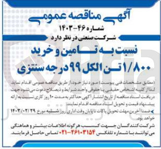 تصویر کوچک آگهی تامین و خرید 1/800تن الکل 99درجه سنتزی 