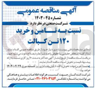 تصویر کوچک آگهی نسبت به تامین و خرید ۱۲۰ تن کبالت