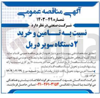 تصویر کوچک آگهی نسبت به تامین و خرید ۲ دستگاه سوپر دریل
