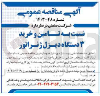 تصویر کوچک آگهی تامین و خرید 3 دستگاه دیزل ژنراتور