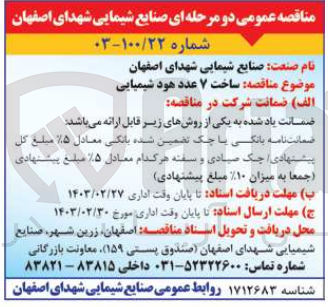 تصویر کوچک آگهی ساخت ۷ عدد هود شیمیایی
