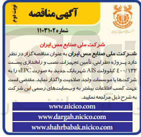 تصویر کوچک آگهی طراحی ،تامین تجهیزات ،نصب و راه اندازی پست 400/132 کیلوولت ais شهر بابک جدید به صورت epc