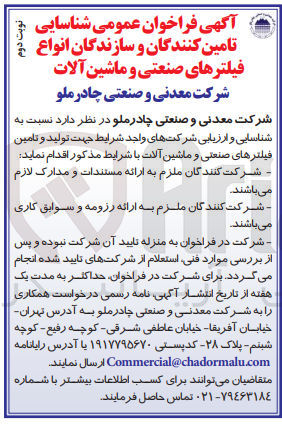 تصویر کوچک آگهی شناسایی تامین کنندگان و سازندگان انواع فیلترهای صنعتی و ماشین آلات