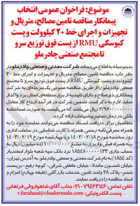 تصویر کوچک آگهی تامین مصالح ،متریال و تجهیزات و اجرای خط 20 کیلوولت وپست کیوسکی rmu از پست فوق توزیع سرو تا مجتمع صنعتی چادرملو 
