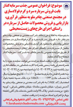 تصویر کوچک آگهی  جذب سرمایه گذار بابت فروش سرباره سرد و گرم فولادسازی