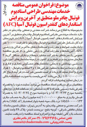تصویر کوچک آگهی خدمات مهندسی طراحی استادیوم فوتبال چادرملو منطبق بر آخرین ویرایش استاندارد های کنفدراسیون فوتبال آسیا(afc)