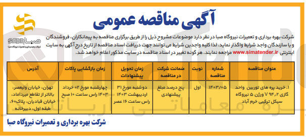 تصویر کوچک آگهی خرید پره های توربین واحد گازی  v 94/2 ورژن 5 نیروگاه سیکل ترکیبی