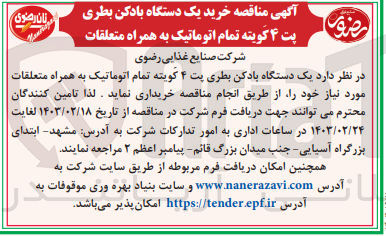 تصویر کوچک آگهی خریداری یک دستگاه بادکن بطری پت 4 کویته تمام اتوماتیک به همراه متعلقات 