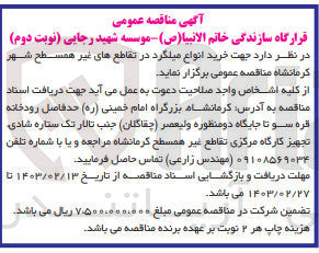تصویر کوچک آگهی خرید انواع میلگرد در تقاطع های غیر همسطح شهر 