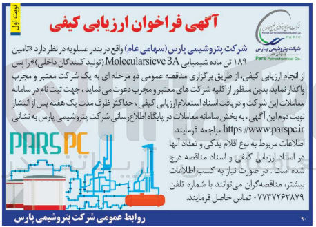 تصویر کوچک آگهی تامین 189 تن ماده شیمیایی molecularsieve 3a