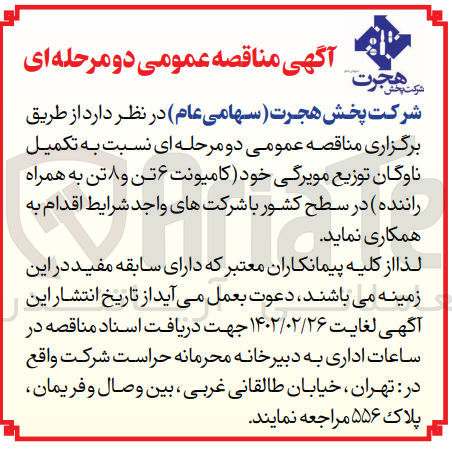 تصویر کوچک آگهی تکمیل ناوگان توزیع مویرگی خود (کامیونت 6 تن و 8 تن به همراه راننده) در سطح کشور