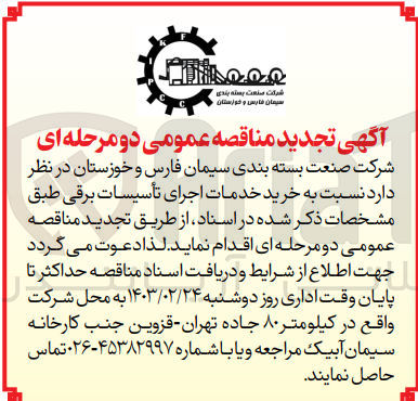 تصویر کوچک آگهی خرید خدمات اجرای تأسیسات برقی