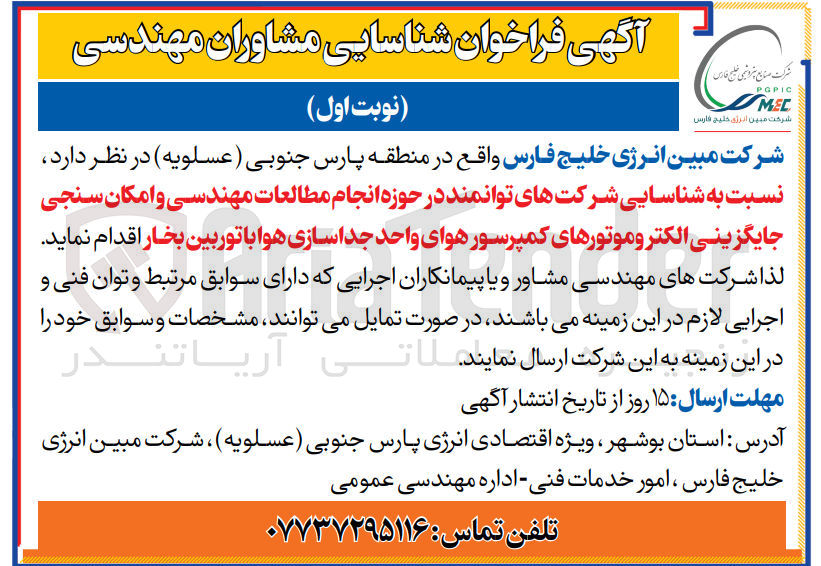 تصویر کوچک آگهی شناسایی شرکت های توانمند در حوزه انجام مطالعات مهندسی و امکان سنجی جایگزینی الکتروموتورهای کمپرسور هوای واحد جداسازی هوا باتوربین بخار