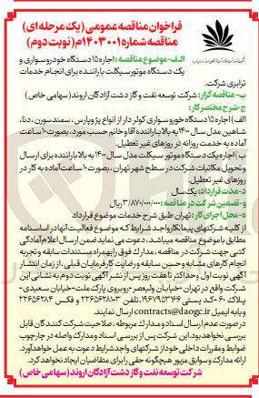 تصویر کوچک آگهی اجاره 15 دستگاه  خودرو سواری  کولر دار از انواع پژو پارس، سمند سورن، دنا، شاهین مدل 1400 به بالا با راننده آقا و خانم 
اجاره یک دستگاه موتورسیکلت مدل سال 1400 به بالا 