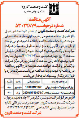 تصویر کوچک آگهی خریداری اجناس :
ورق آلومینیوم 0/7 میلیمتر رولی
ورق آلومینیوم 0/7 میلیمتر رورقه ای 