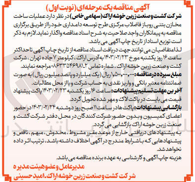 تصویر کوچک آگهی عملیات ساخت مخازن بتنی روباز فاضلاب مرکزی طرح توسعه دامداری 