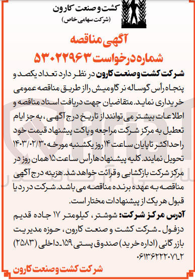 تصویر کوچک آگهی خریداری تعداد یکصدو پنجاه راس گوساله نرگاو میش