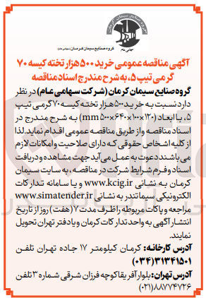 تصویر کوچک آگهی خرید ۵۰۰ هزار تخته کیسه ۷۰ گرمی تیپ ۵ با ابعاد (۱۲۰×۱۰۰×۶۴۰×۵۰۰ mm) 
