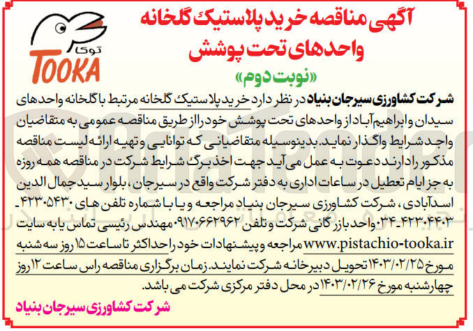 تصویر کوچک آگهی خرید پلاستیک گلخانه 