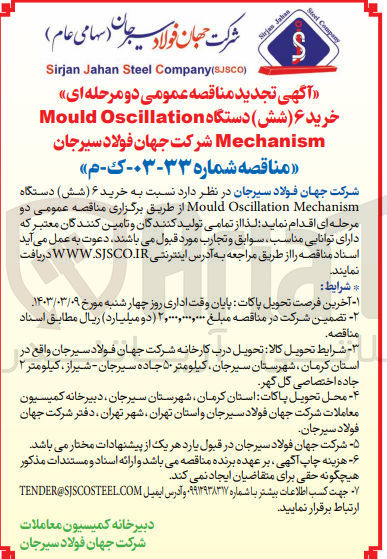 تصویر کوچک آگهی خرید 6 دستگاه Mould Oscilation Mechanism