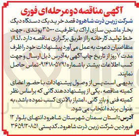 تصویر کوچک آگهی خرید یک دستگاه دیگ بخار ماشین سازی با ظرفیت 35000 پوندی