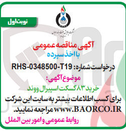 تصویر کوچک آگهی خرید 83 گسکت اسپیرال ووند
