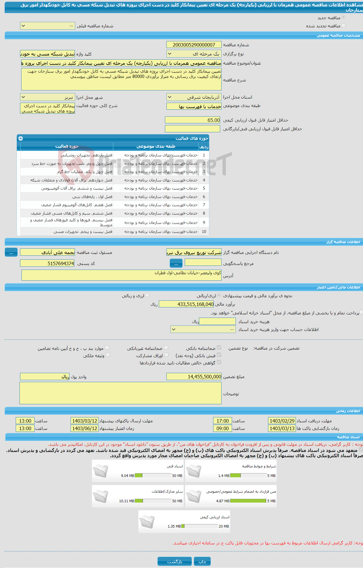 تصویر کوچک آگهی مناقصه عمومی همزمان با ارزیابی (یکپارچه) یک مرحله ای تعیین پیمانکار کلید در دست اجرای پروژه های تبدیل شبکه مسی به کابل خودنگهدار امور برق ستارخان 