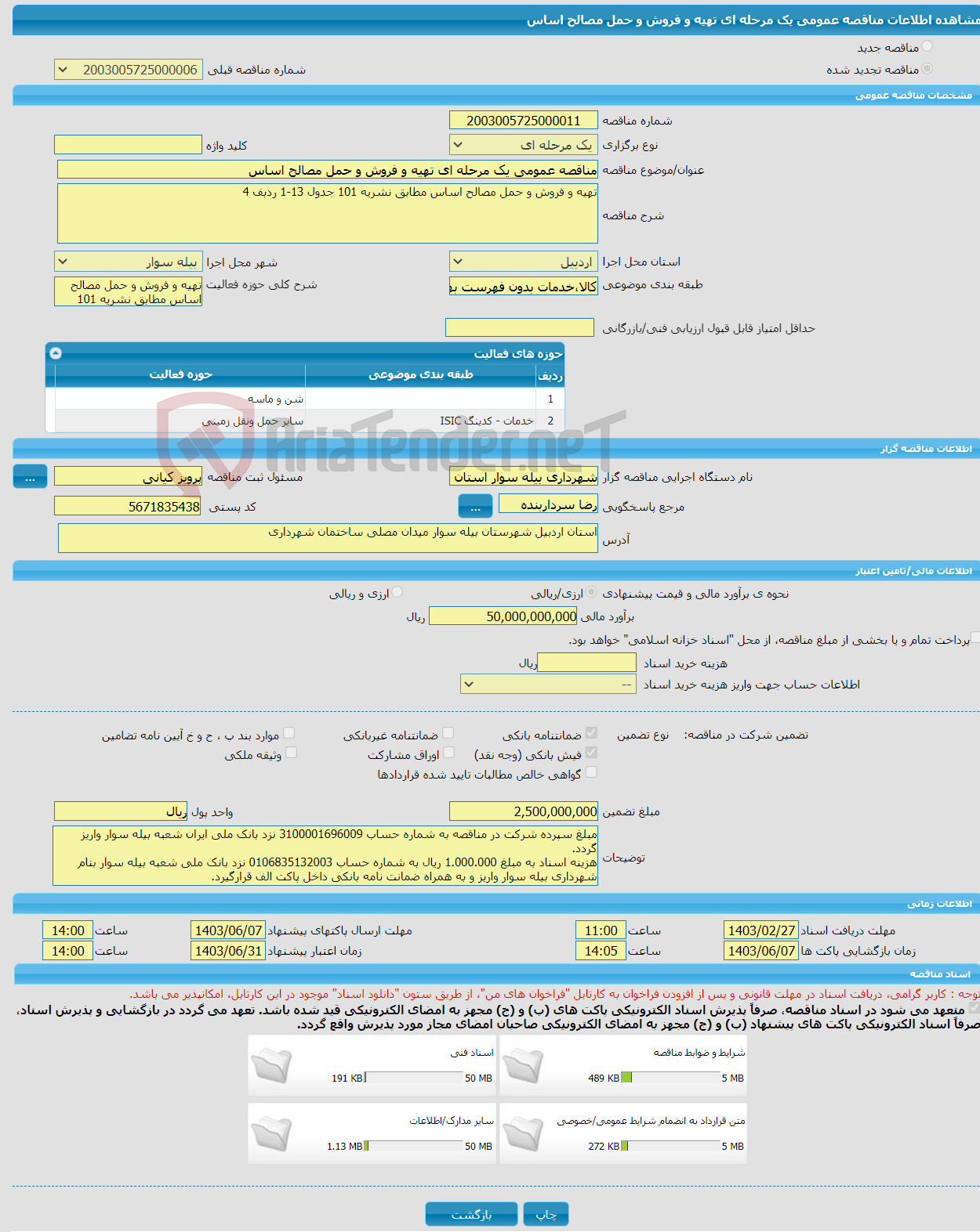 تصویر کوچک آگهی مناقصه عمومی یک مرحله ای تهیه و فروش و حمل مصالح اساس