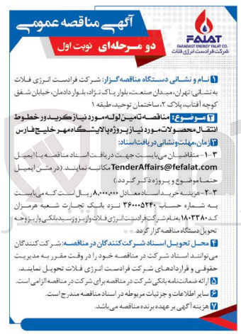 تصویر کوچک آگهی مناقصه تامین لوله مورد نیاز کريدور خطوط انتقال محصولات 