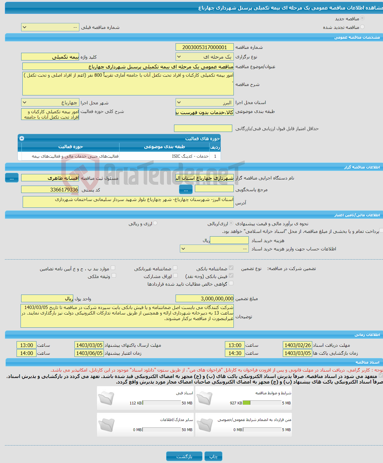 تصویر کوچک آگهی مناقصه عمومی یک مرحله ای بیمه تکمیلی پرسنل شهرداری چهارباغ