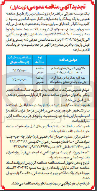 تصویر کوچک آگهی تهیه کلیه مصالح ،اجرا و عمل آوری بتن رویه و اساس مسلح باند فرودگاه 