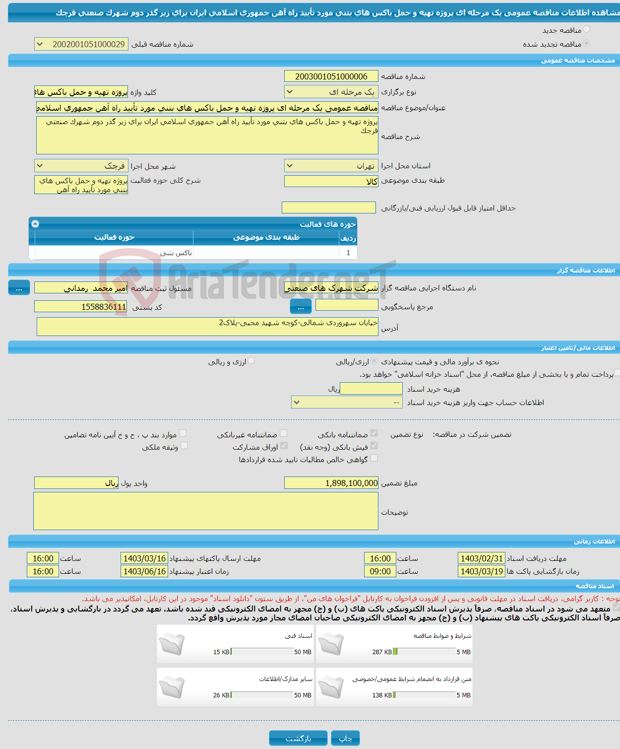 تصویر کوچک آگهی مناقصه عمومی یک مرحله ای پروژه تهیه و حمل باکس های بتنی مورد تأیید راه آهن جمهوری اسلامی ایران برای زیر گذر دوم شهرک صنعتی قرچک