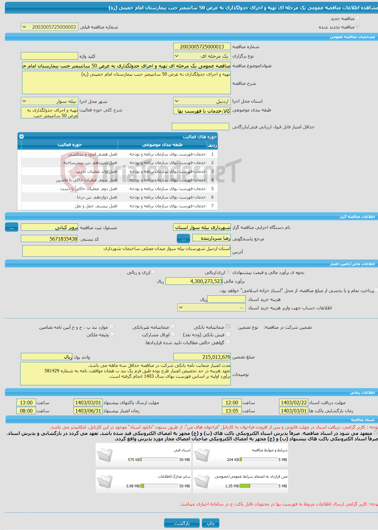 تصویر کوچک آگهی مناقصه عمومی یک مرحله ای تهیه و اجرای جدولگذاری به عرض 50 سانتیمتر جنب بیمارستان امام خمینی (ره)