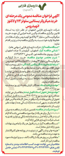 تصویر کوچک آگهی خرید میکرو کریستالین سلولز 112 و لاکتوز انهیدروس