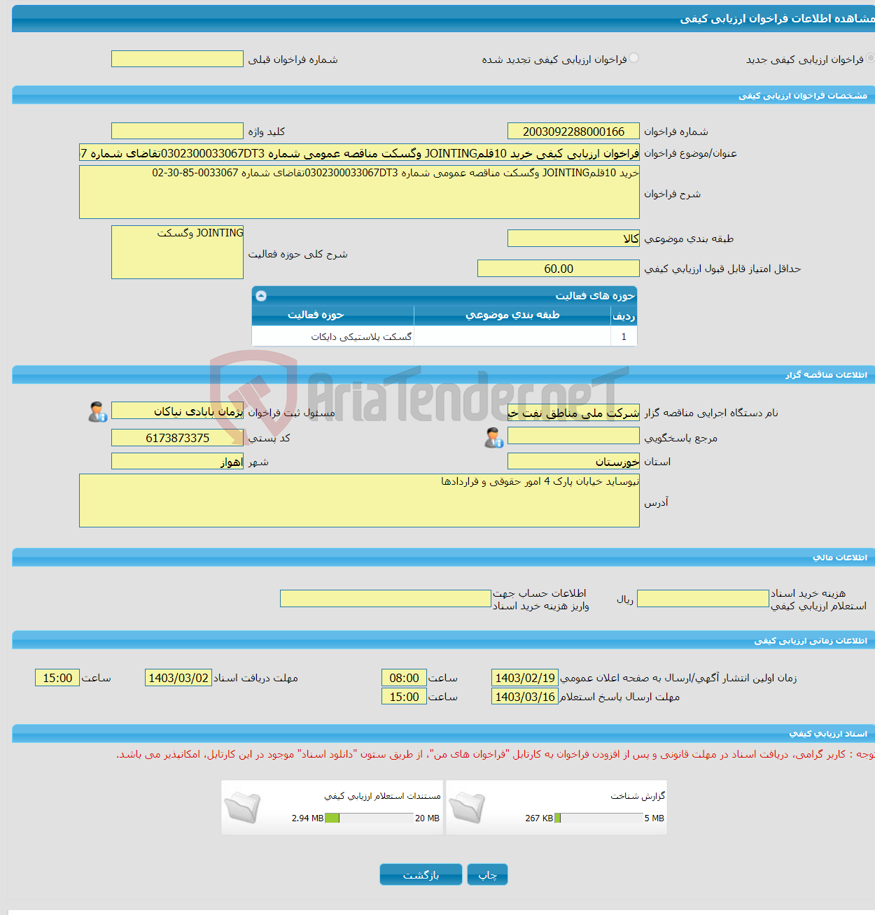 تصویر کوچک آگهی فراخوان ارزیابی کیفی خرید 10قلمJOINTING وگسکت مناقصه عمومی شماره 0302300033067DT3تقاضای شماره 0033067-85-30-02