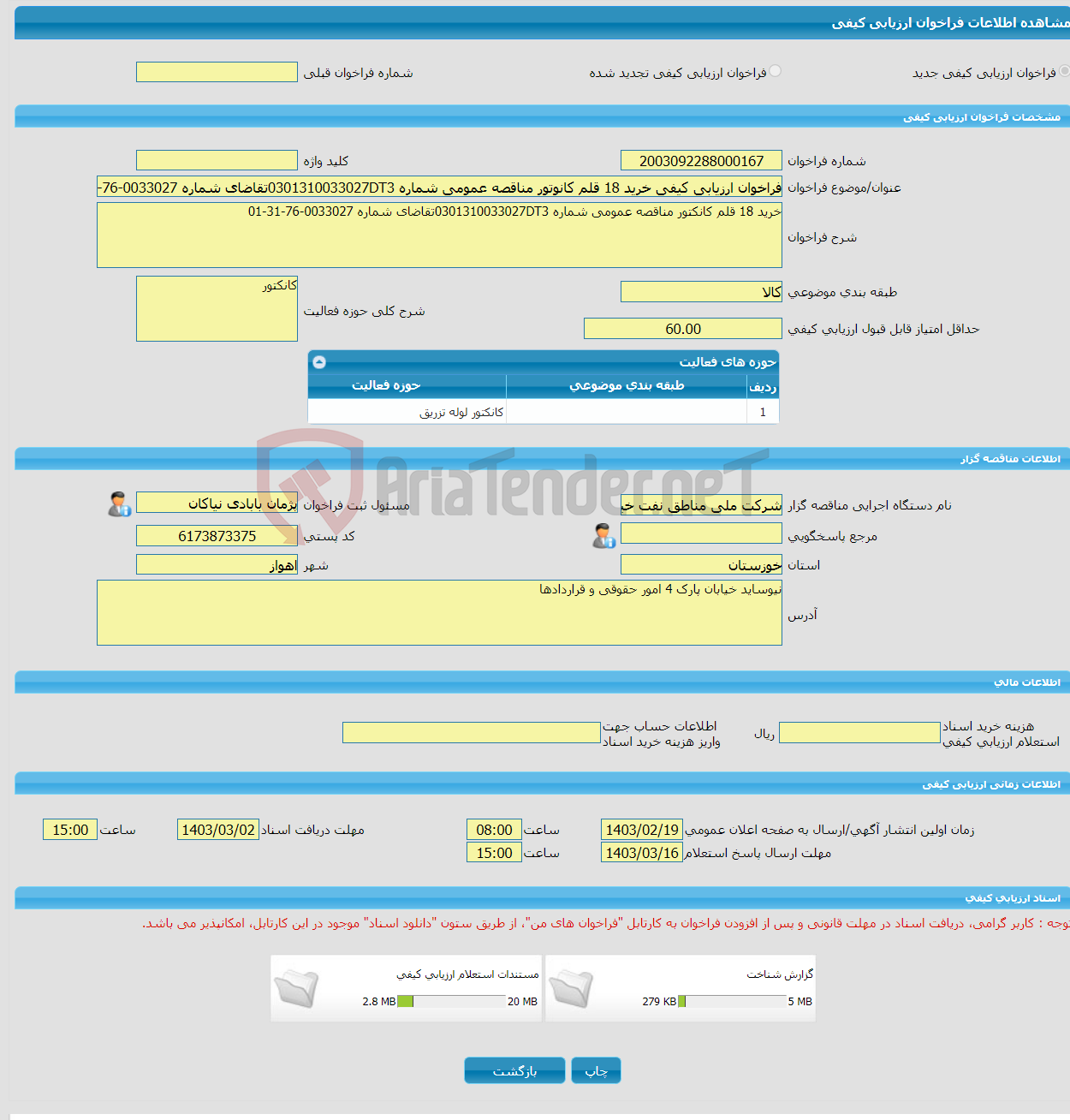 تصویر کوچک آگهی فراخوان ارزیابی کیفی خرید 18 قلم کانوتور مناقصه عمومی شماره 0301310033027DT3تقاضای شماره 0033027-76-31-01
