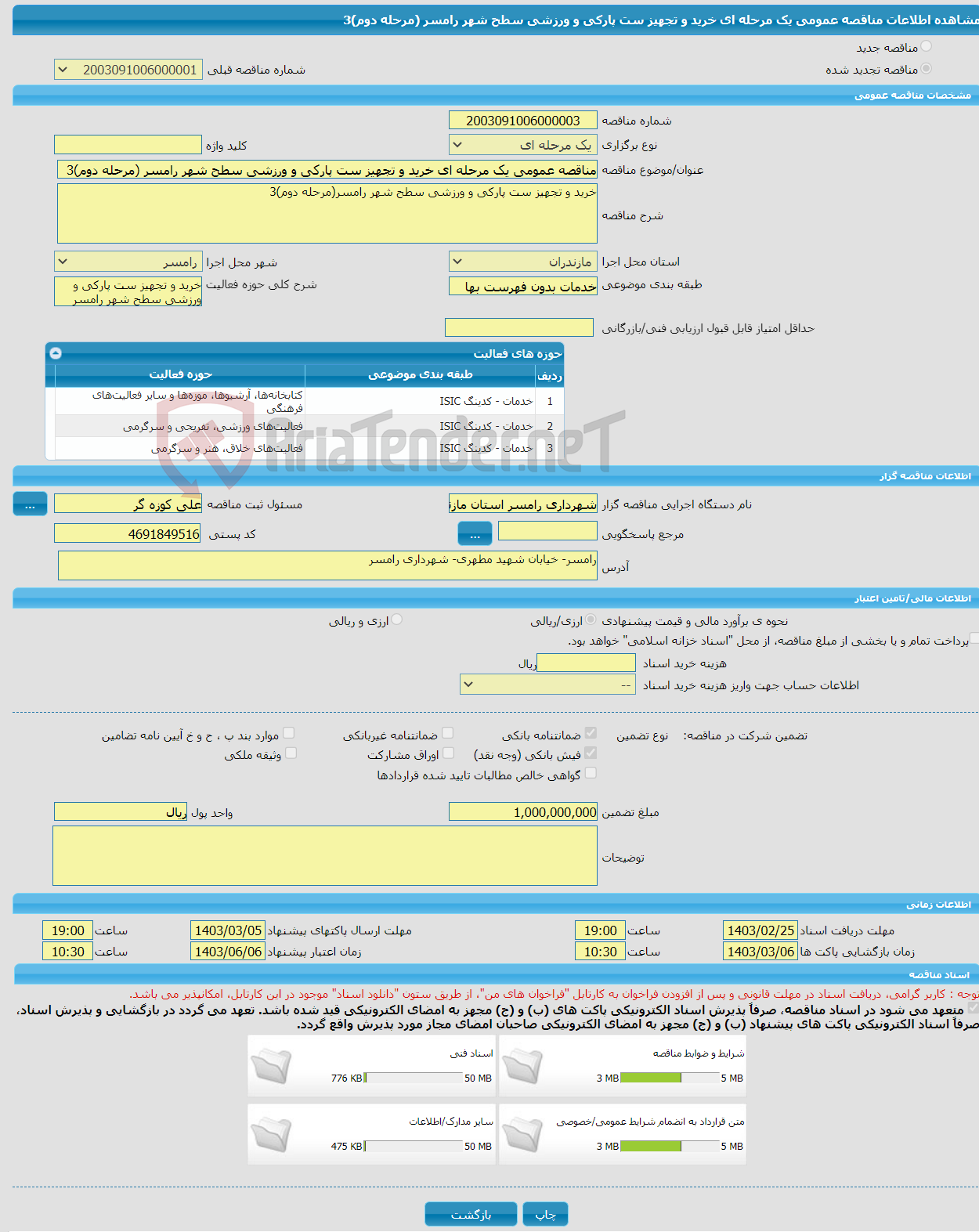 تصویر کوچک آگهی مناقصه عمومی یک مرحله ای خرید و تجهیز ست پارکی و ورزشی سطح شهر رامسر (مرحله دوم)3