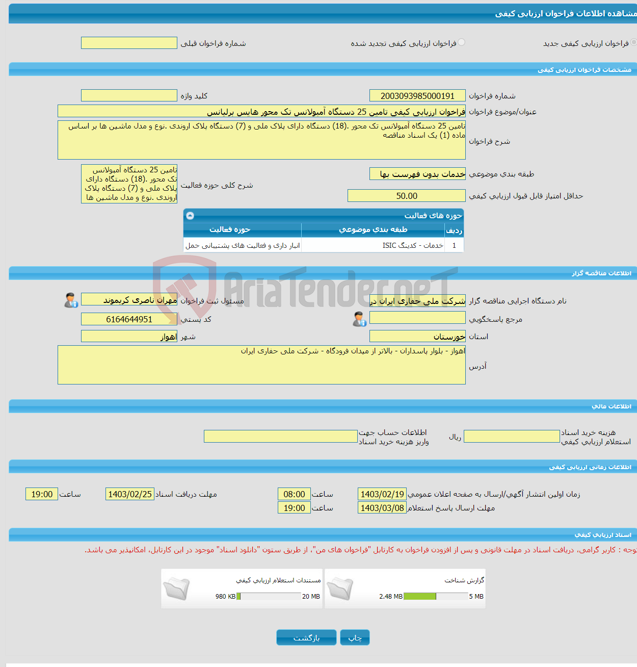 تصویر کوچک آگهی فراخوان ارزیابی کیفی تامین 25 دستگاه آمبولانس تک محور هایس برلیانس
