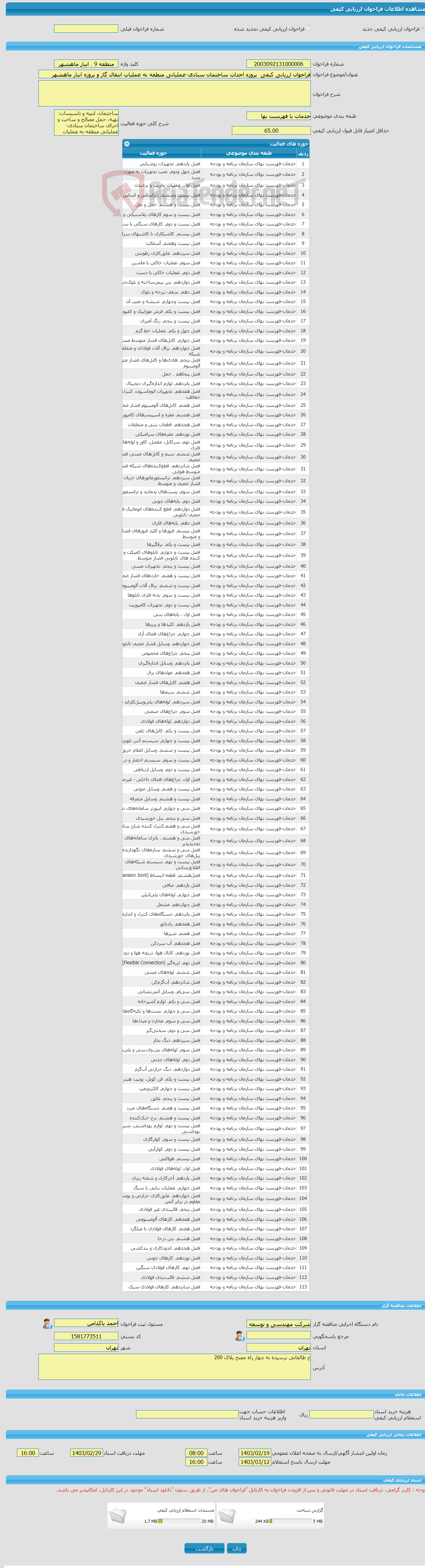 تصویر کوچک آگهی فراخوان ارزیابی کیفی پروژه احداث ساختمان ستادی-عملیاتی منطقه نه عملیات انتقال گاز و پروژه انبار ماهشهر