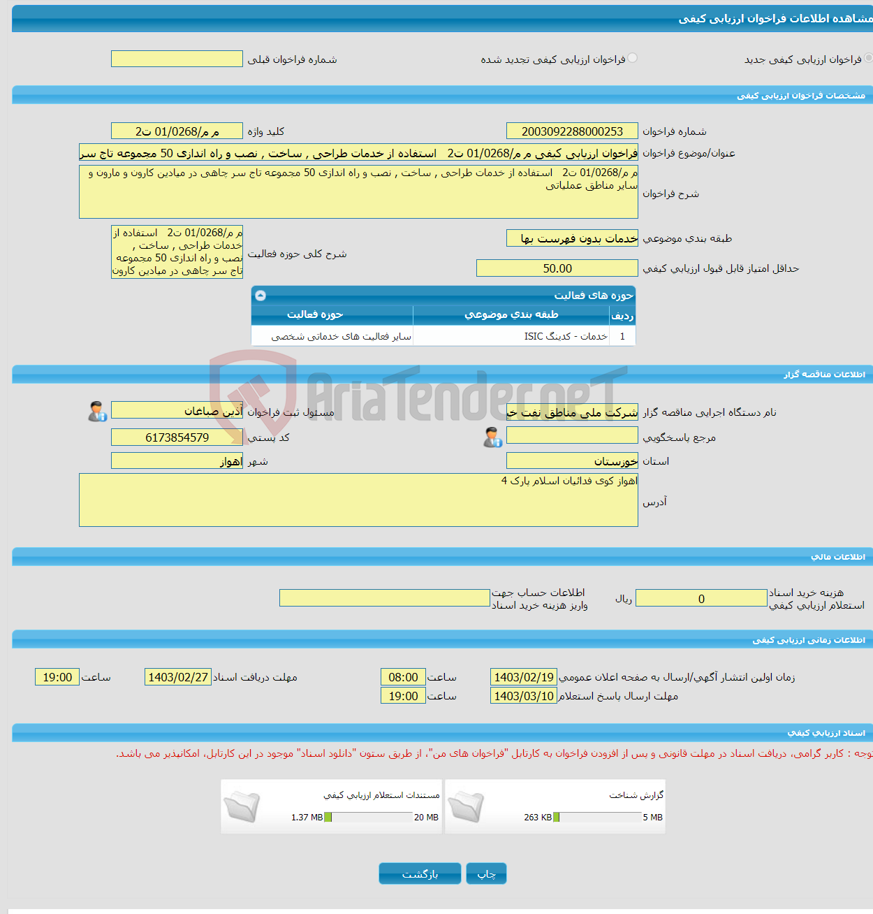 تصویر کوچک آگهی فراخوان ارزیابی کیفی م م/01/0268 ت2 استفاده از خدمات طراحی , ساخت , نصب و راه اندازی 50 مجموعه تاج سر چاهی در میادین کارون و مارون و سایر مناطق عملیا