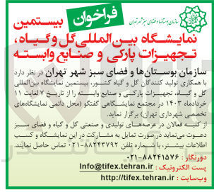 تصویر کوچک آگهی برگزاری بیستمین نمایشگاه بین المللی گل و گیاه، تجهیزات پارکی و صنایع وابسته