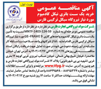 تصویر کوچک آگهی خرید یک ست باتری نیکل کادمیوم موردنیاز نیروگاه سیکل ترکیبی