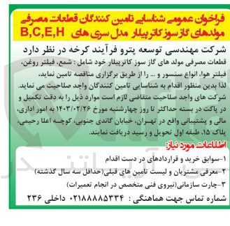 تصویر کوچک آگهی تامین قطعات مصرفی مولدهای گاز سوز کاترپیلار خود شامل : شمع، فیلتر روغن فیلتر هوا انواع سنسور و ... 