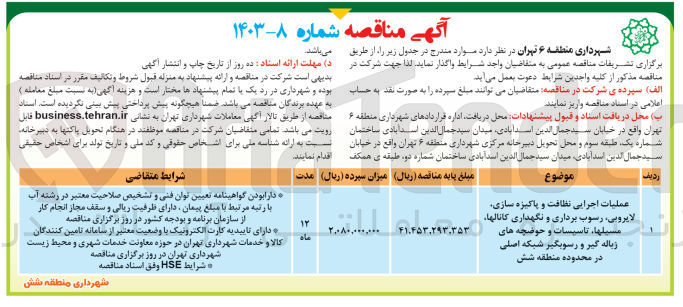 تصویر کوچک آگهی عملیات اجرایی نظافت و پاکیزه سازی لایروبی، رسوب برداری و نگهداری کانالها مسیلها، تاسیسات و حوضچه های زباله گیر و رسوبگیر شبکه اصلی