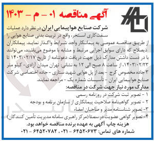 تصویر کوچک آگهی عملیات سفت کاری استخر ،واقع در تربیت بدنی صنابع هوایی 