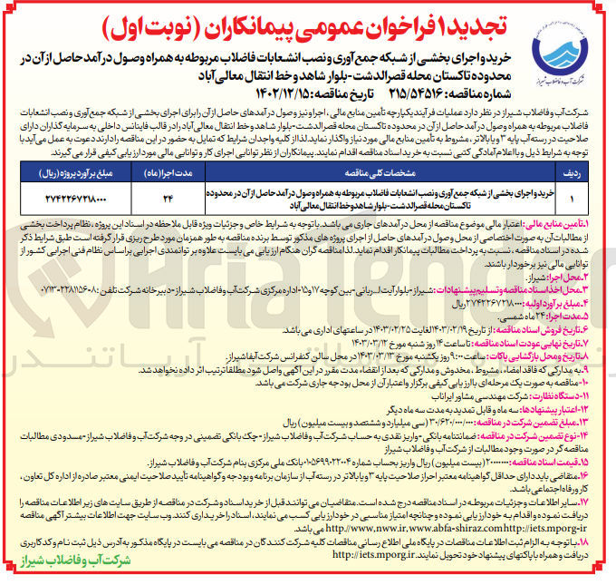 تصویر کوچک آگهی خرید و اجرای بخشی از شبکه جمع آوری و نصب انشعابات فاضلاب مربوطه 