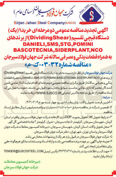 تصویر کوچک آگهی  خرید۱ (یک) دستگاه قیچی تقسیم Dividing Shear) از برندهای
DANIELI,SMS,STG,POMINI BASCOTECNIA,SIDERPLANT,NCO
به همراه قطعات یدکی و مصرفی سالانه شرکت جهان فولاد