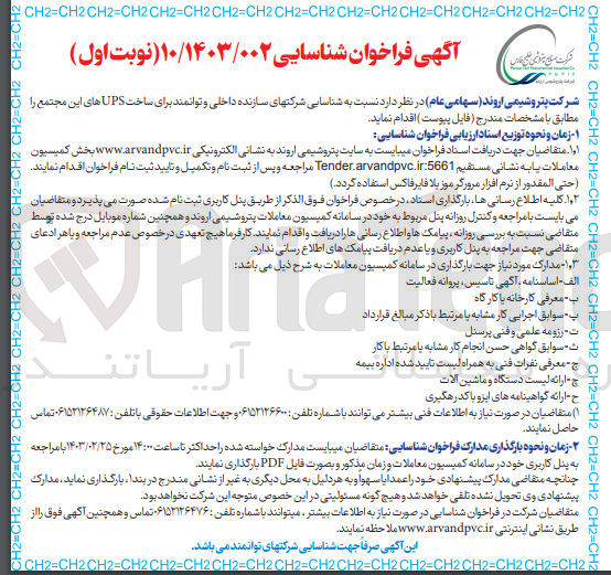 تصویر کوچک آگهی شناسایی شرکتهای سازنده داخلی و توانمند برای ساخت UPSهای این مجتمع 