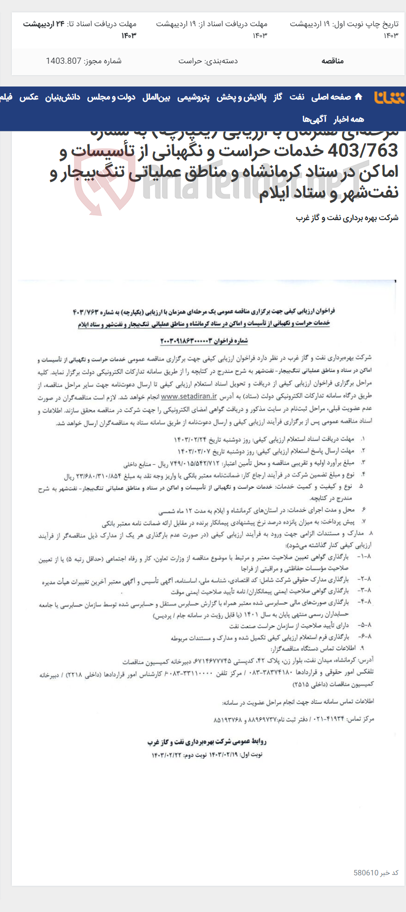 تصویر کوچک آگهی فراخوان ارزیابی کیفی جهت برگزاری مناقصه عمومی یک مرحله‌ای همزمان با ارزیابی (یکپارچه) به شماره 403/763 خدمات حراست و نگهبانی از تأسیسات و اماکن در ستاد کرمانشاه و مناطق عملیاتی تنگ‌بیجار و نفت‌شهر و ستاد ایلام