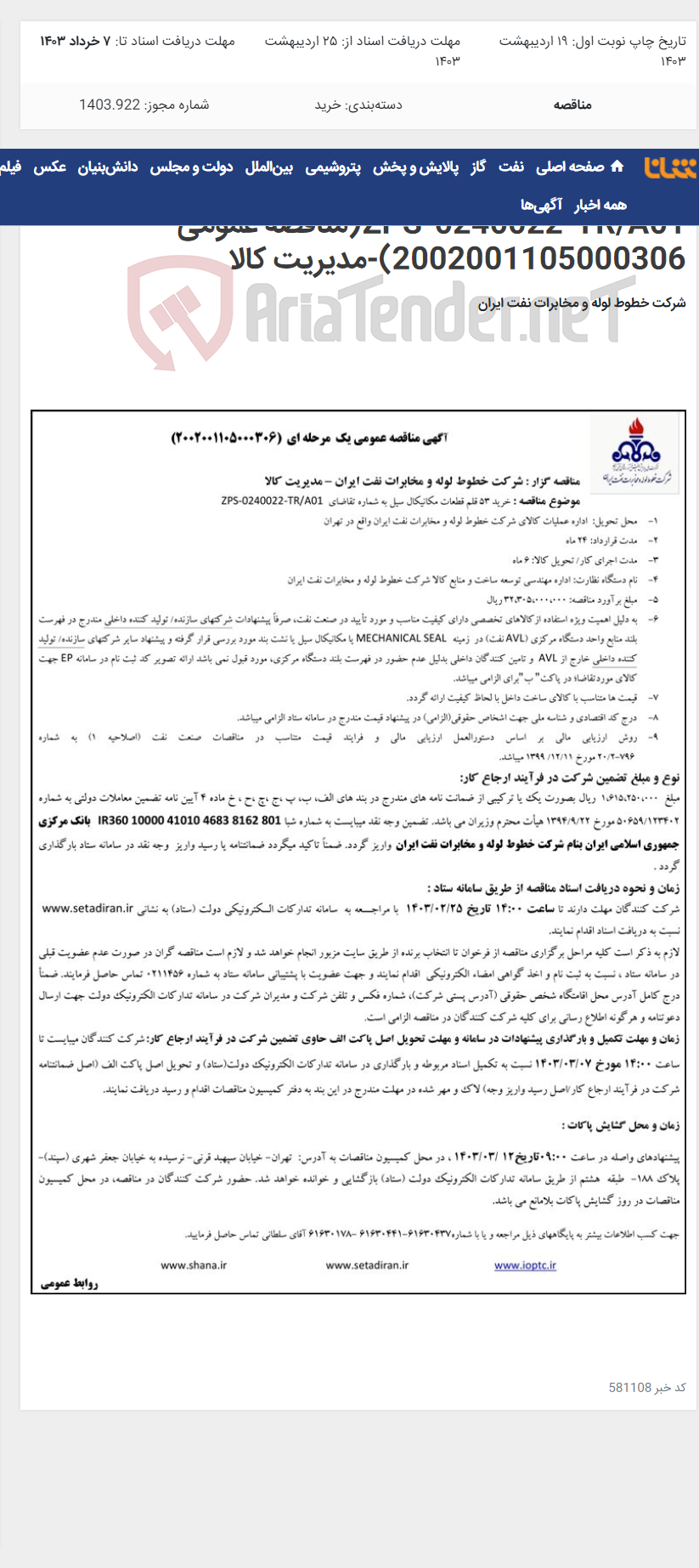 تصویر کوچک آگهی خرید 53 قلم قطعات مکانیکال سیل به شماره تقاضای ZPS-0240022-TR/A01(مناقصه عمومی 2002001105000306)-مدیریت کالا